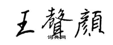 王正良王声颜行书个性签名怎么写