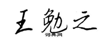 王正良王勉之行书个性签名怎么写