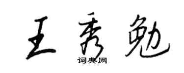 王正良王秀勉行书个性签名怎么写