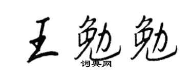 王正良王勉勉行书个性签名怎么写