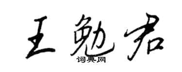 王正良王勉君行书个性签名怎么写