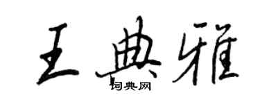 王正良王典雅行书个性签名怎么写