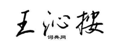 王正良王沁按行书个性签名怎么写