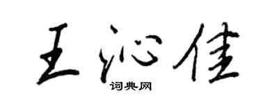 王正良王沁佳行书个性签名怎么写