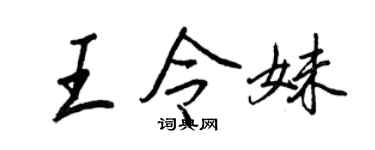 王正良王令妹行书个性签名怎么写