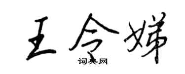 王正良王令娣行书个性签名怎么写