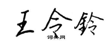 王正良王令铃行书个性签名怎么写