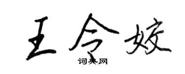 王正良王令姣行书个性签名怎么写