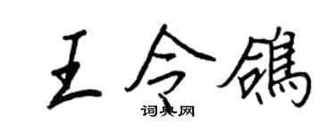 王正良王令鸽行书个性签名怎么写