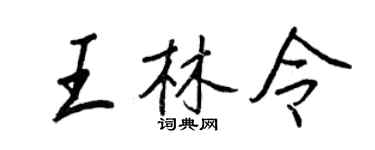 王正良王林令行书个性签名怎么写