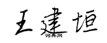 王正良王建垣行书个性签名怎么写