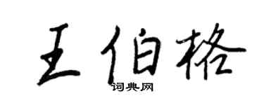 王正良王伯格行书个性签名怎么写