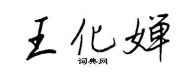 王正良王化婵行书个性签名怎么写