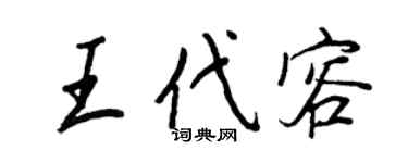 王正良王代容行书个性签名怎么写