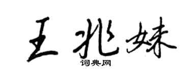 王正良王兆妹行书个性签名怎么写