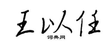 王正良王以任行书个性签名怎么写