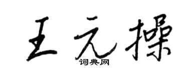 王正良王元操行书个性签名怎么写