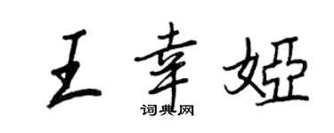 王正良王幸娅行书个性签名怎么写