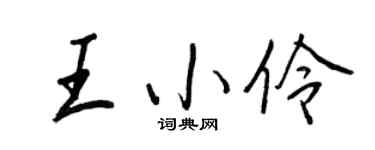 王正良王小伶行书个性签名怎么写