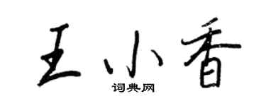 王正良王小香行书个性签名怎么写