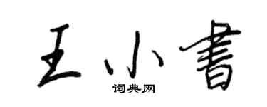 王正良王小书行书个性签名怎么写