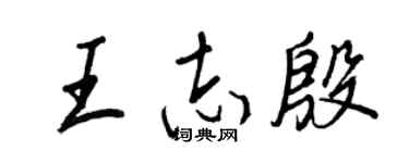 王正良王志殷行书个性签名怎么写