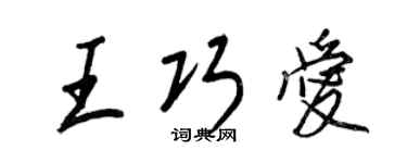 王正良王巧爱行书个性签名怎么写