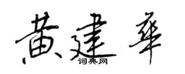 王正良黄建华行书个性签名怎么写