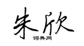 王正良朱欣行书个性签名怎么写