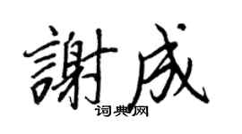 王正良谢成行书个性签名怎么写