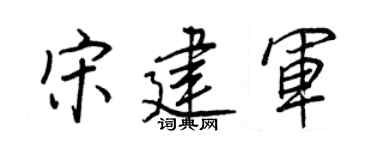 王正良宋建军行书个性签名怎么写