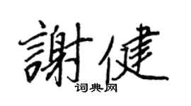 王正良谢健行书个性签名怎么写