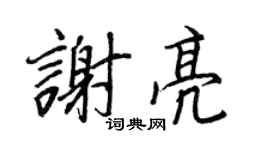 王正良谢亮行书个性签名怎么写