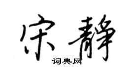 王正良宋静行书个性签名怎么写