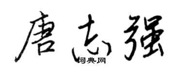 王正良唐志强行书个性签名怎么写