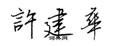 王正良许建华行书个性签名怎么写