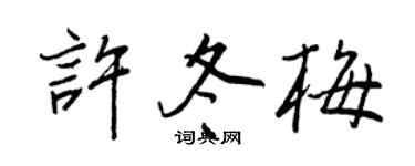 王正良许冬梅行书个性签名怎么写