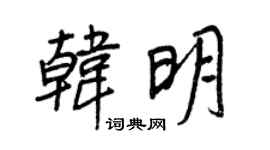 王正良韩明行书个性签名怎么写