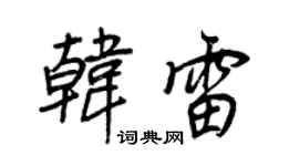 王正良韩雷行书个性签名怎么写