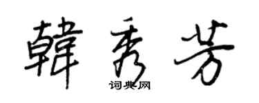 王正良韩秀芳行书个性签名怎么写