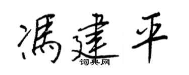 王正良冯建平行书个性签名怎么写