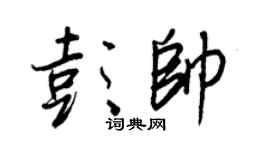 王正良彭帅行书个性签名怎么写