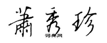 王正良萧秀珍行书个性签名怎么写