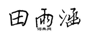 王正良田雨涵行书个性签名怎么写