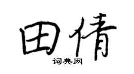 王正良田倩行书个性签名怎么写