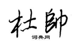 王正良杜帅行书个性签名怎么写