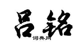 胡问遂吕铭行书个性签名怎么写