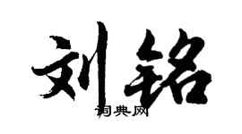 胡问遂刘铭行书个性签名怎么写