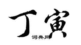 胡问遂丁寅行书个性签名怎么写