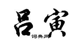 胡问遂吕寅行书个性签名怎么写